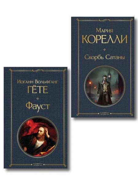 Фауст и Скорбь сатаны комплект из 2 книг