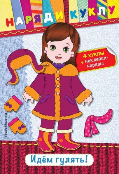 Идем гулять + наклейки