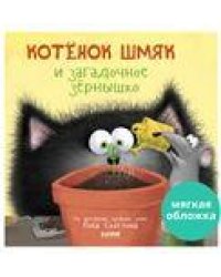 Кк. Книжки-картинки с наклейками. Котенок Шмяк и загадочное зернышко. Книжка с наклейкамиСкоттон Р.