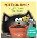 Обложка книги «Кк. Книжки-картинки с наклейками. Котенок Шмяк и загадочное зернышко. Книжка с наклейкамиСкоттон Р.», ISBN 9785002110476