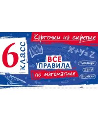 Все правила по математике. 6 класс