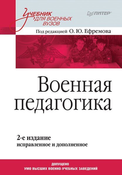 Военная педагогика. Учебник для вузов. 2-е изд., испр. и доп.
