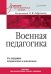 Военная педагогика. Учебник для вузов. 2-е изд., испр. и доп.