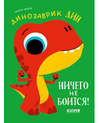 Приключения динозаврика Дина. Динозаврик Дин ничего не боитсяБедуэ Т.