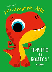 Обложка книги «Приключения динозаврика Дина. Динозаврик Дин ничего не боитсяБедуэ Т.», ISBN 9785002118786