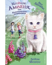 Котенок Амелия, или Колокольчик-невидимка