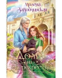 Дом на перекрестке. Трилогия