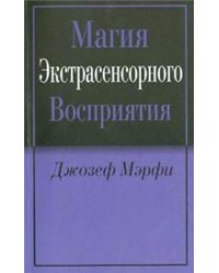 Магия экстрасенсорного восприятия