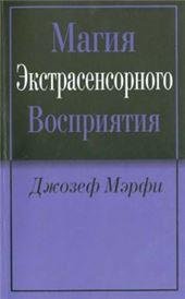 Магия экстрасенсорного восприятия