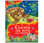 Сказки на ночь для малышей Все-все-все сказки