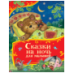Сказки на ночь для малышей Все-все-все сказки
