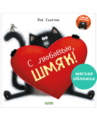 Кк. Книжки-картинки мягкая обложка. С любовью, Шмяк