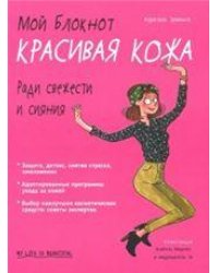 Мой блокнот. Красивая кожа
