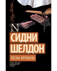 Пески времени