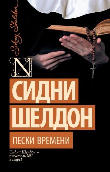 Обложка книги «Пески времени» — Шелдон Сидни, ISBN 9785171821135