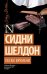 Обложка книги «Пески времени» — Шелдон Сидни, ISBN 9785171821135
