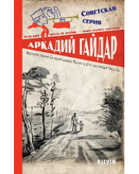 Советская серия. Военная тайна. Голубая чашка. Тимур и его команда. Чук и ГекГайдар А.