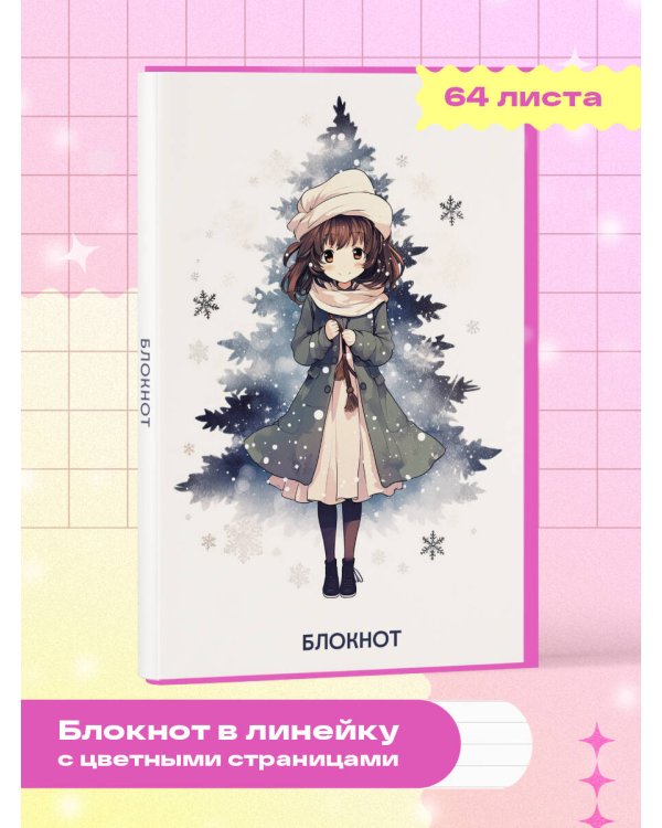 Аниме. Новогодний блокнот А5, 64 л., цветной блок, белый