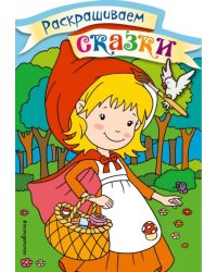 Красная Шапочка. Раскраска с цветными образцами
