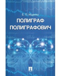 Полиграф Полиграфович