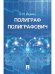 Полиграф Полиграфович