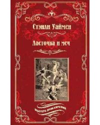 МП Ласточка и меч 16+