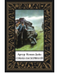 Собака Баскервилей малый формат