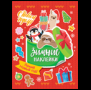 Обложка книги «Яркий новый год Зимние наклейки», ISBN 9785353106562