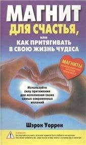 Магнит для счастья, или Как притягивать в свою жизнь чудеса