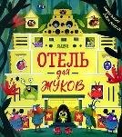 Обложка книги «Кк. Книжки-картинки. Отель для жуковСеньор С.», ISBN 9785001549253