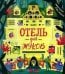 Обложка книги «Кк. Книжки-картинки. Отель для жуковСеньор С.», ISBN 9785001549253