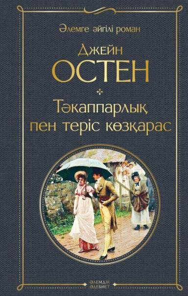 Ткаппарлы пен теріс кзарас Гордость и предубеждение