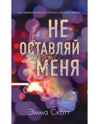 Безумная любовь. Не оставляй меня 1