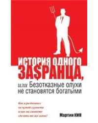 История одного заранца, или Безотказные олухи не становятся богатыми