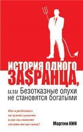 История одного заранца, или Безотказные олухи не становятся богатыми