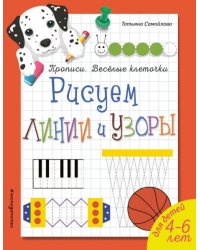 Рисуем линии и узоры. Прописи. Веселые клеточки обложка