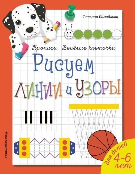 Обложка книги «Рисуем линии и узоры. Прописи. Веселые клеточки обложка» — Самойлова Татьяна, ISBN 9785041052218