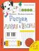 Обложка книги «Рисуем линии и узоры. Прописи. Веселые клеточки обложка» — Самойлова Татьяна, ISBN 9785041052218