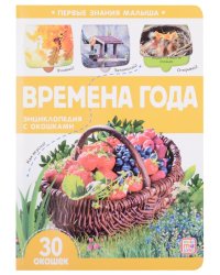 Первые знания малыша. Времена года
