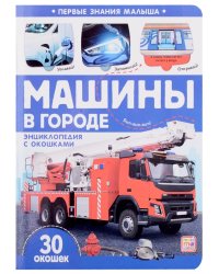 Первые знания малыша. Машины в городе