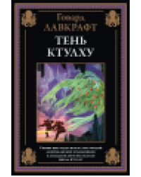 Тень Ктулху