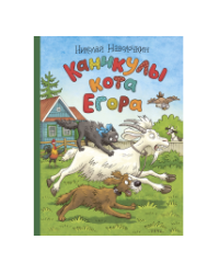 Каникулы кота Егора Художник Громова О.