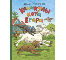 Каникулы кота Егора Художник Громова О.