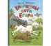 Каникулы кота Егора Художник Громова О.