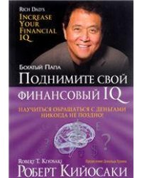 Поднимите свой финансовый IQ