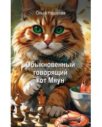 Обыкновенный говорящий кот Мяун