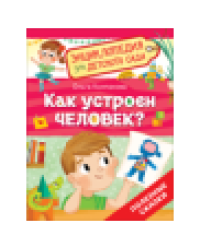Как устроен человек Энциклопедия для детского сада