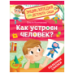 Как устроен человек Энциклопедия для детского сада
