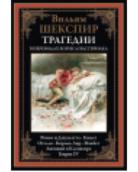 Трагедии перев.Пастернака