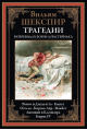 Трагедии перев.Пастернака